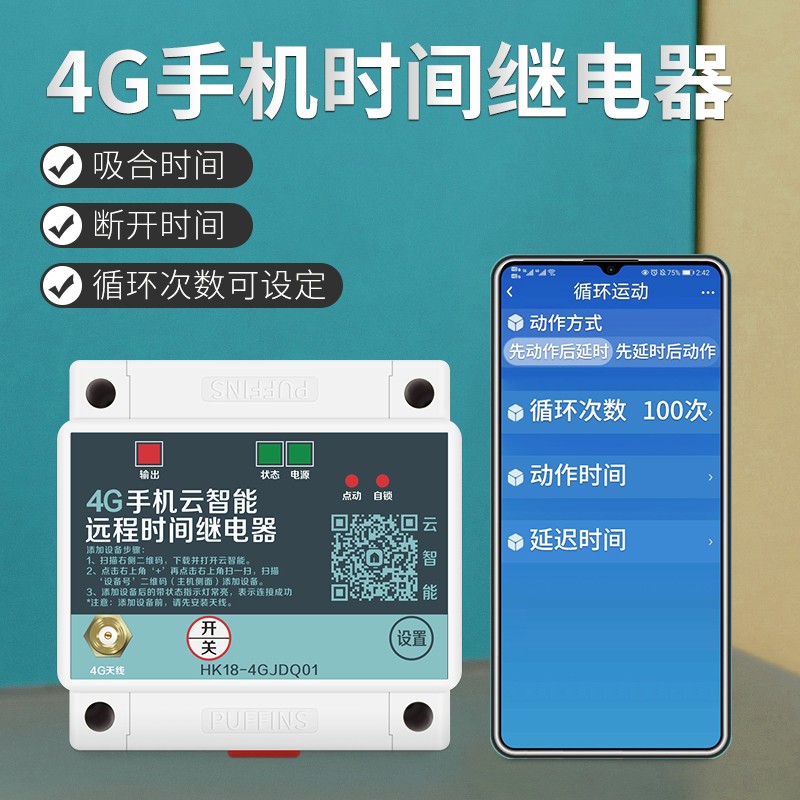 手机远程延时时间继电器模块5V12V24V定时可编程循环断电报警