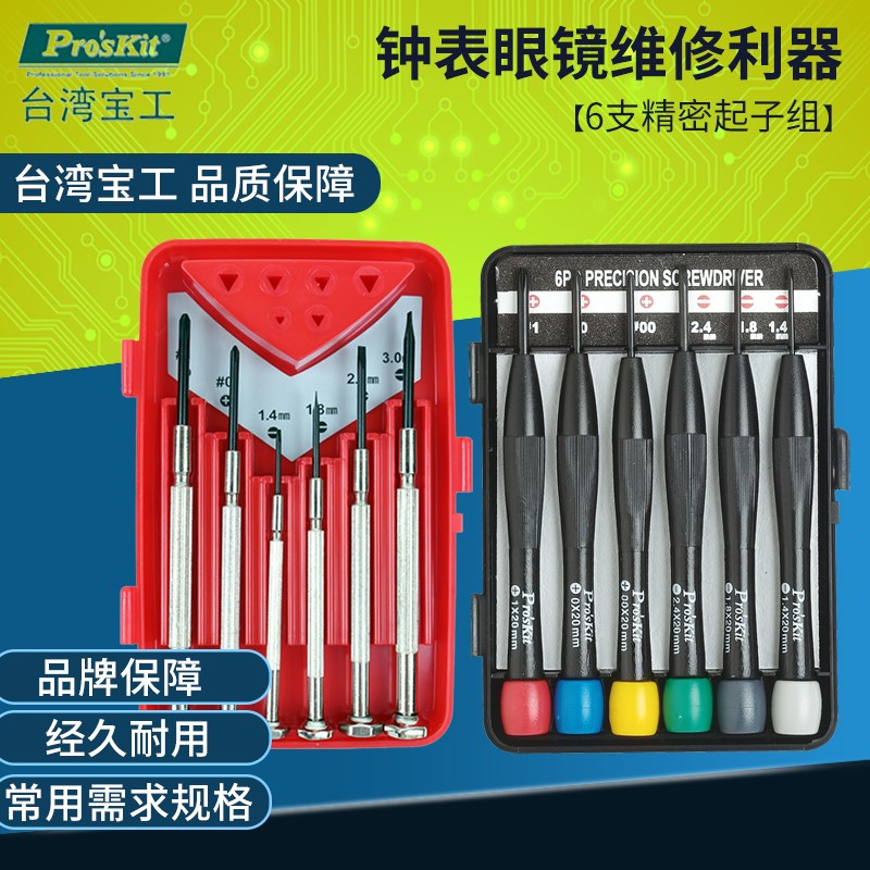 台湾宝工精密螺丝刀钟表起子十字一字螺丝批小号改锥8PK-2061