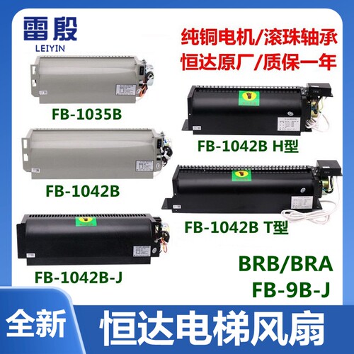 恒达电梯横流风扇FB-1042B-J BT BH型FB-1035B轿厢轿顶散热圆风机