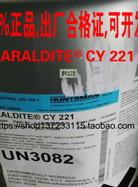 CY221环氧树脂Araldite CY221,Huntsman CY221【包邮】100%正品