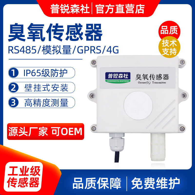 O3臭氧传感器变送器空气气体浓度有害气体检测 RS485 modbus输出