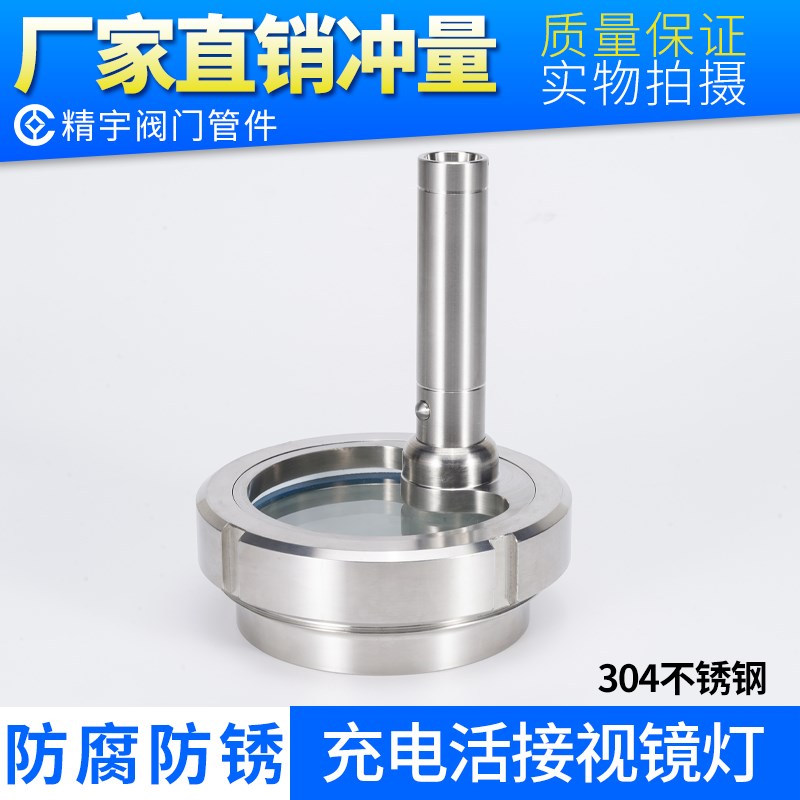 精宇304不锈钢活接视镜带灯卫生级焊接观察灯活结视窗带LED手电筒