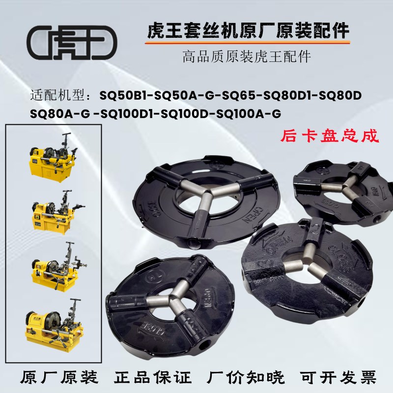 原装正品虎王宁达沪工电工套丝机后卡盘2寸3寸4寸通用套丝机配件