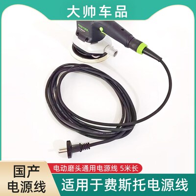 国产费斯托电源线适用于6寸电动干磨机打磨机砂纸机磨头电线配件