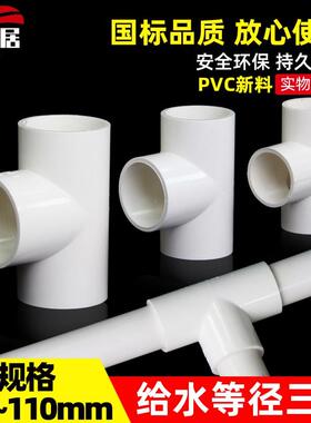 PVC给水管三通 等径正三通配件20 25 32 40 50 63 75 90 110 125