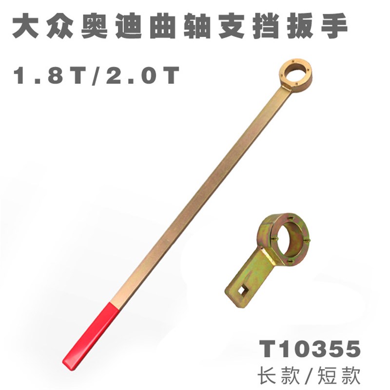 大众奥迪1.8 2.0T曲轴正时工具皮带支挡扳手Q5正时专用工具T10355