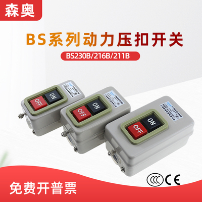 上海森奥SHSNAO押扣开关TNHA2 BS-211 216 230B动力控制按钮开关