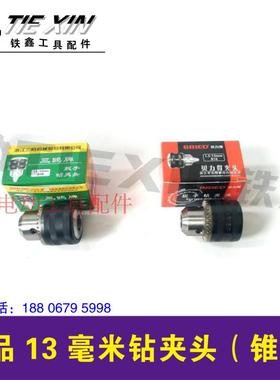 鉄鑫电动工具配件 三鸥 贝力得 13毫米精品钻夹头(锥孔)00908