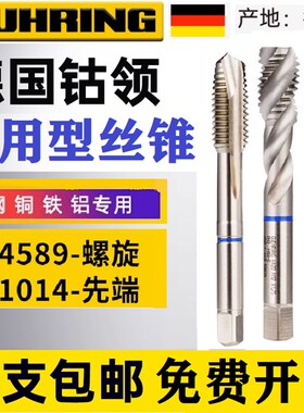 德国进口钴领4589/1014机用丝锥丝攻螺旋先端M3M4M5M6不锈钢铜铝