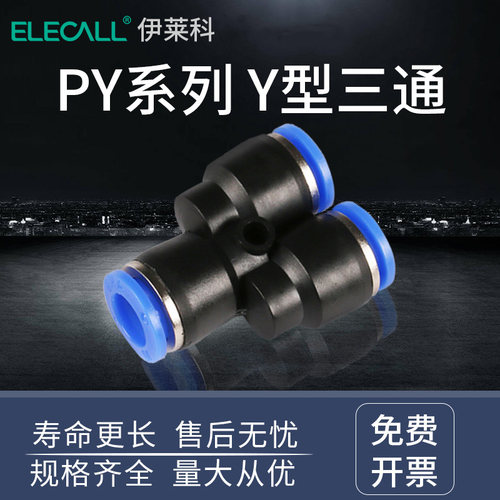 气动快速插接头Y型三通快插气动接头PY4/PY6五只装气管接头