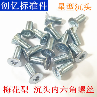 梅花沉头螺钉 内六角 花型沉头螺丝  花型平头螺丝 ISO14581