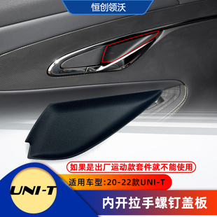 适配长安UNIT车门内饰板扣手盒螺钉盖板内抠手塑料硬垫子原厂用品