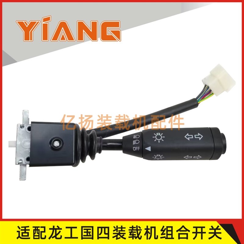 龙工装载机配件国四大灯组合开关855HG 50HC 856H铲车862H 955H