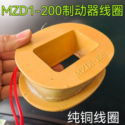 三相制动电磁铁线圈MZD1-100A/200A/380V卷扬机抱闸线圈纯紫铜