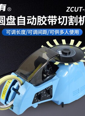 ZCUT-3圆盘胶纸机高温胶带醋酸胶布自动剥离胶布切割器胶带切割机