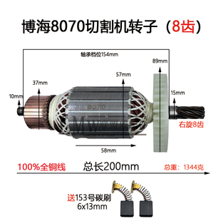 配8齿博海355钢材切割机转子8070切割机350切割机电机切割机配件