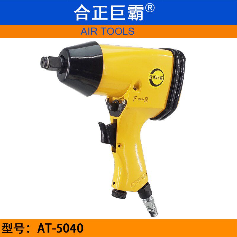 合正巨霸AT-5040轻型气动扭力扳手 1/2风扳机 小风炮 单锤风扳手