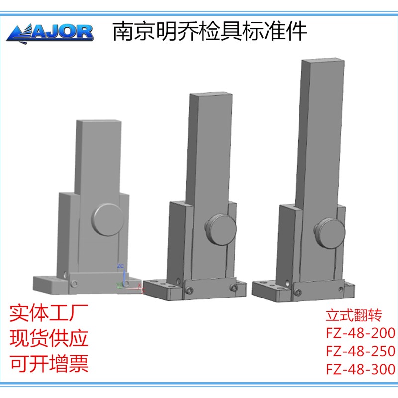 南京明乔汽车检具标准件立式翻转机构LSFZ48-200/250/300通用标准