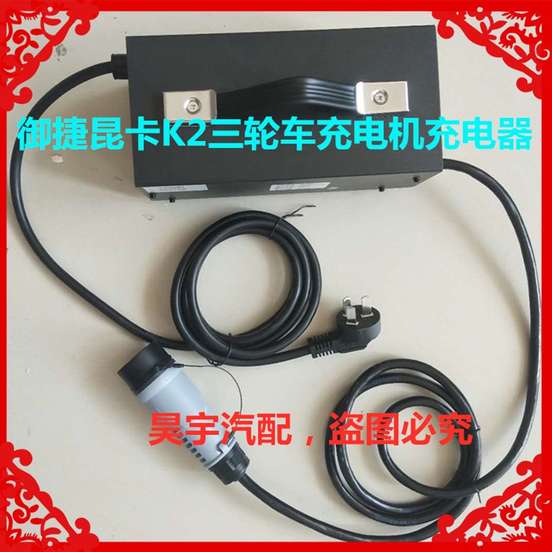 适用于御捷电动车充电器御捷昆卡K2三轮车60V16A外置充电器充电机