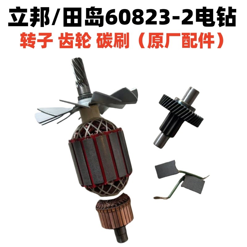 立邦/田岛60823转子23电钻电机碳刷开关原厂配件