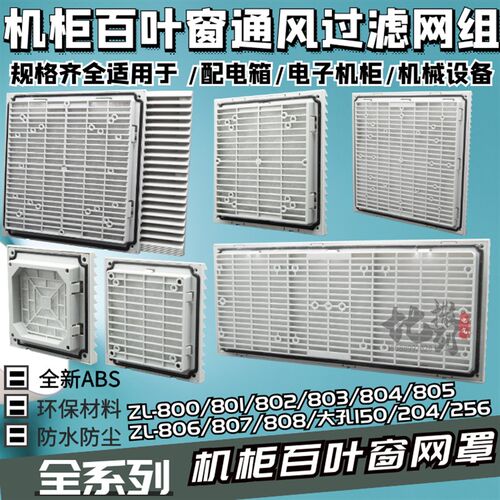 通风过滤网组FB9802/801/807百叶窗ZL-803/804/805/806风机防尘罩