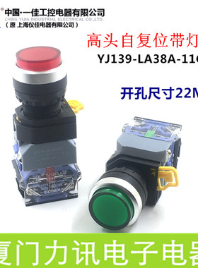 一佳22MM高头带灯按钮YJ139-LA38A-11GDN自复位点动启动开关