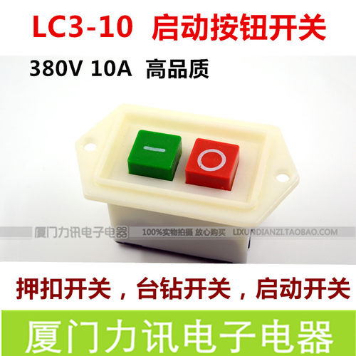 LC3-10按钮开关 动力开关 台钻开关 三相动力开关 10A启动开关