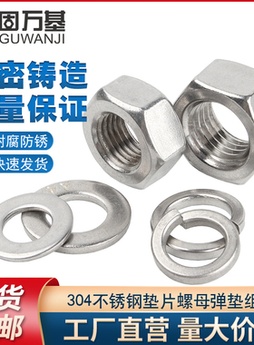 304/316不锈钢六角螺母套装平垫弹垫组合螺丝帽大全201垫圈M2-M12