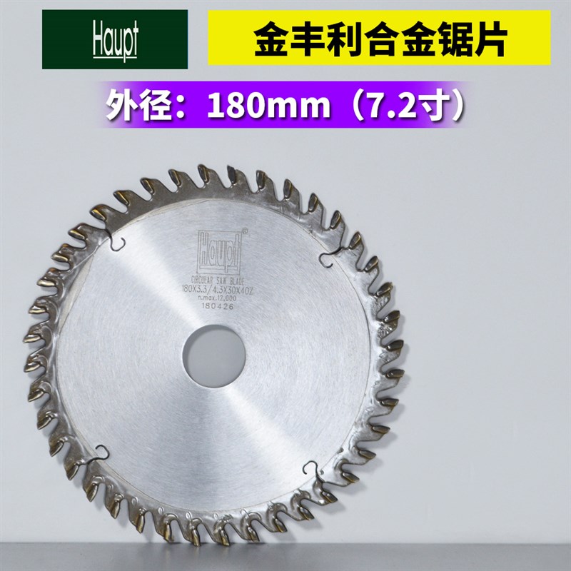外径180 3.3/4.3*30*40T 木工合金锯片 正品金丰利HAUPT牌