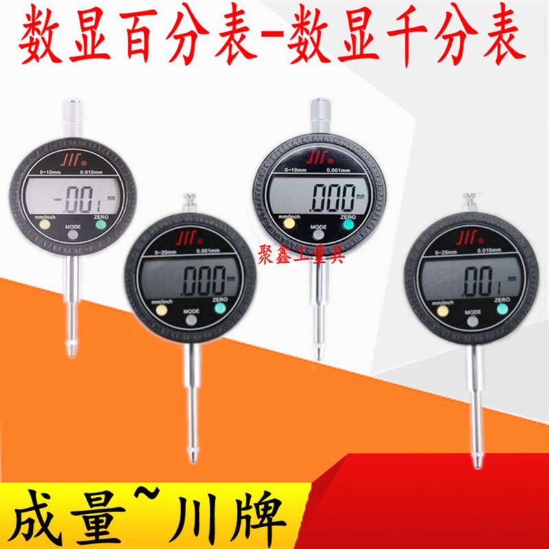 正品川牌成量电子百分表/数显千分表0-5/0-10/0-25/0-50mm 0.01