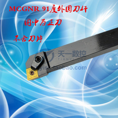 数控车床刀杆刀具91度外圆车刀MCGNR/L1616H12 2020K12 2525M12