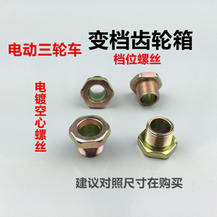 电动三轮车变档线螺丝齿轮箱空心螺丝档位线差速器螺丝高低档螺丝
