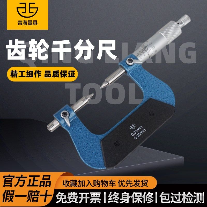 青海青量齿轮千分尺0-25 25-50 0.01mm节圆直径球头跨棒距模数球