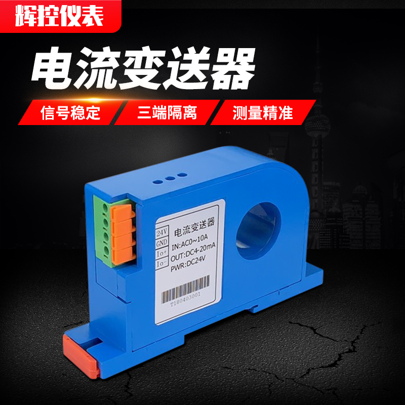 腾辉穿孔式交流电流变送器4-20mA输出互感器信号隔离10A50A100A
