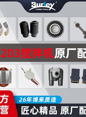 博来博尔特R6203C双杆搅拌机转子定子机壳开关碳刷恒速器原厂配件