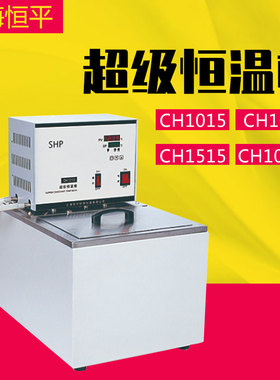 上海恒平CH1015 CH1006 CH1015B CH1515超级恒温槽