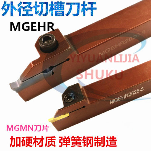 数控车刀弹簧钢外径切槽刀杆MGEHR1616/2020/2525加硬材质割槽刀