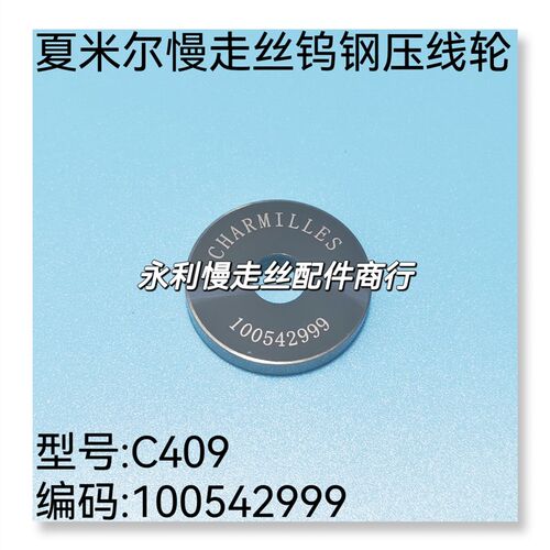 线切割配件 夏米尔慢走丝出线轮C409 钨钢压线轮 100542999 现货
