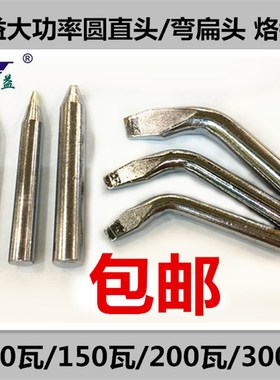 无铅实益外热式100w150w200w300w电烙铁头圆尖头/弯扁头/包邮