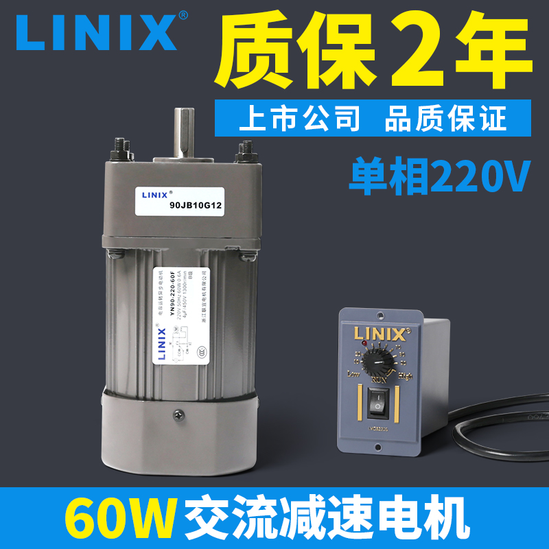 60W交流电机5GU调速马达单相220V变速LINIX联宜YN90CF30G10减速15
