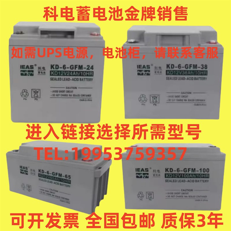 科电蓄电池KD-6-GFM/12V7AH12AH17AH24AH38AH65AH100AH 消防 UPS