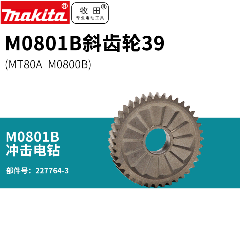日本牧田冲击钻M0801B斜齿轮39牧科MT80A 电钻电动钻 M0800B