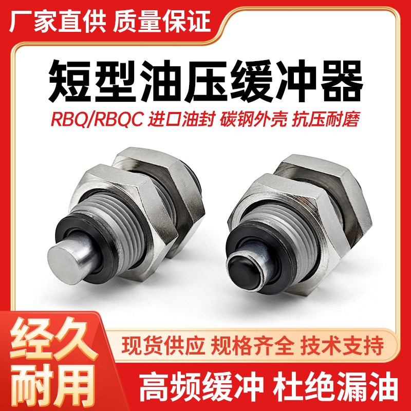 气动短行程油压缓冲器RBQC液压阻尼1604 2007 2508 3009 3213