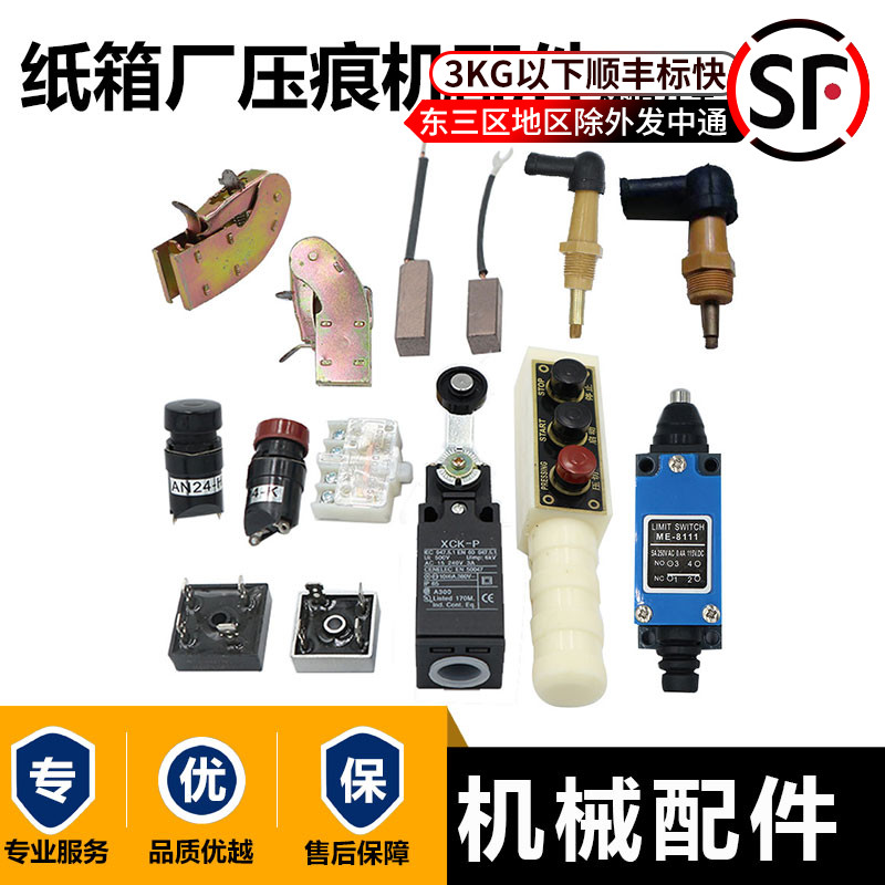 压痕机配件ME811开关 啤机碳刷模切机手柄开关烫金机离合器电刷