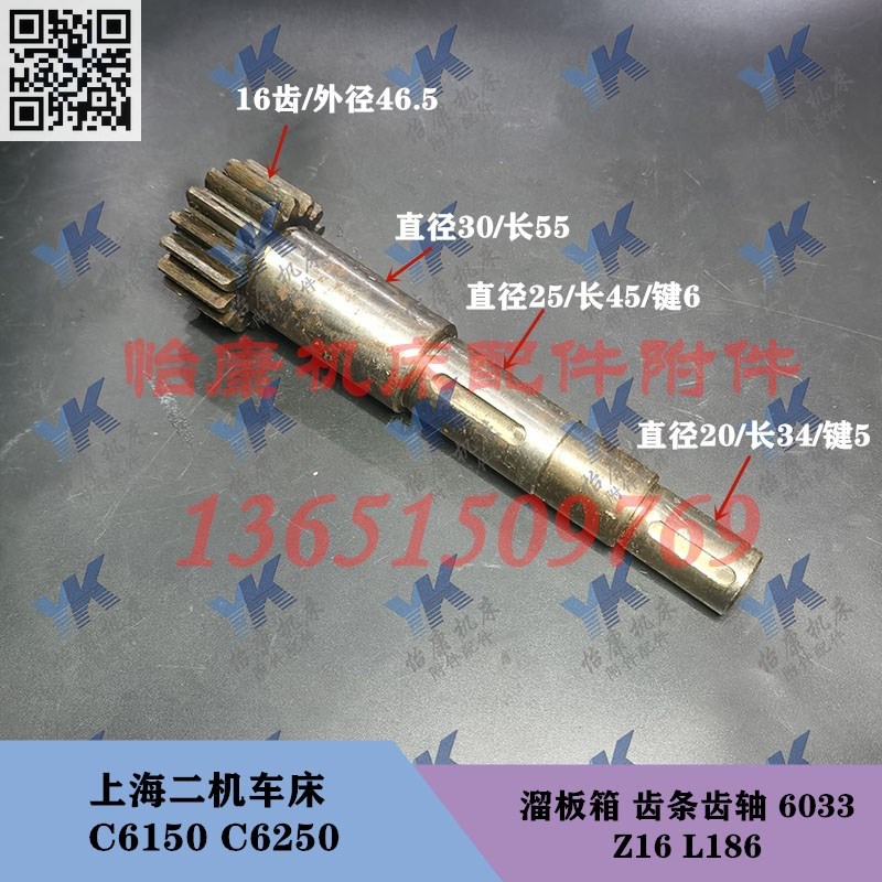 上海二机车床配件 C6150 C6250A 溜板箱 齿轴 6033 Z16 L186