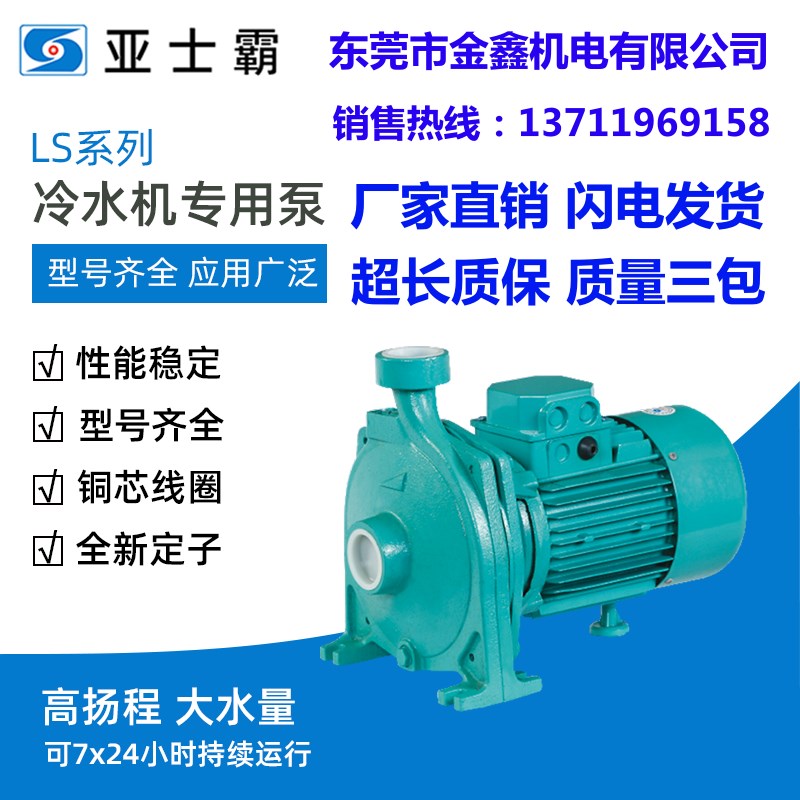 ESPA亚士霸 冷水机专用泵LS-16A-400W  LS-22A-550W  LS-26A-750W