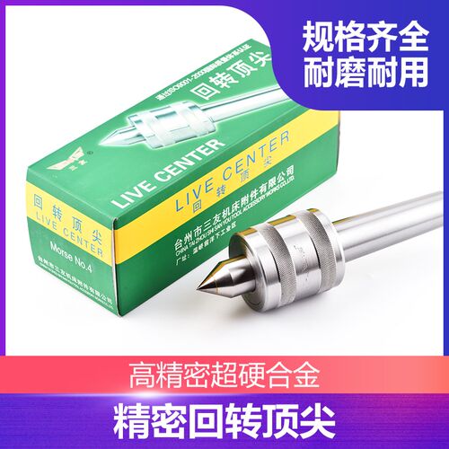 三友轻型合金回转顶针莫氏4 5 6号车床尾座磨床活动活络顶针包邮