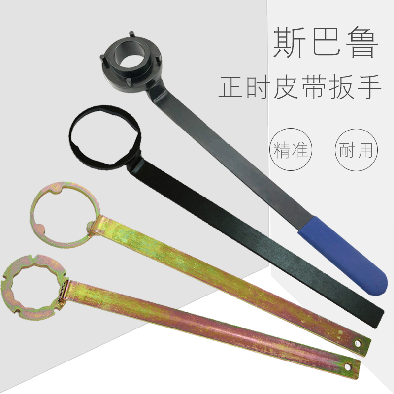 斯巴鲁正时专用工具 森林人翼豹正时皮带支挡扳手 对时规专用工具