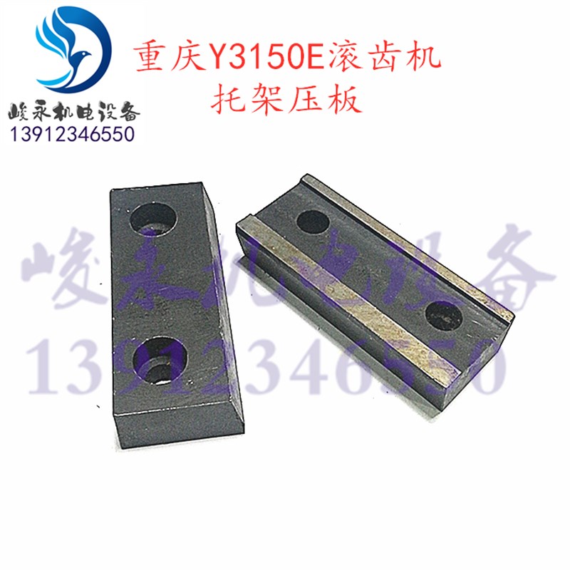 重庆滚齿机配件Y3150E 3180H 滚刀杆托架压板 支架压块