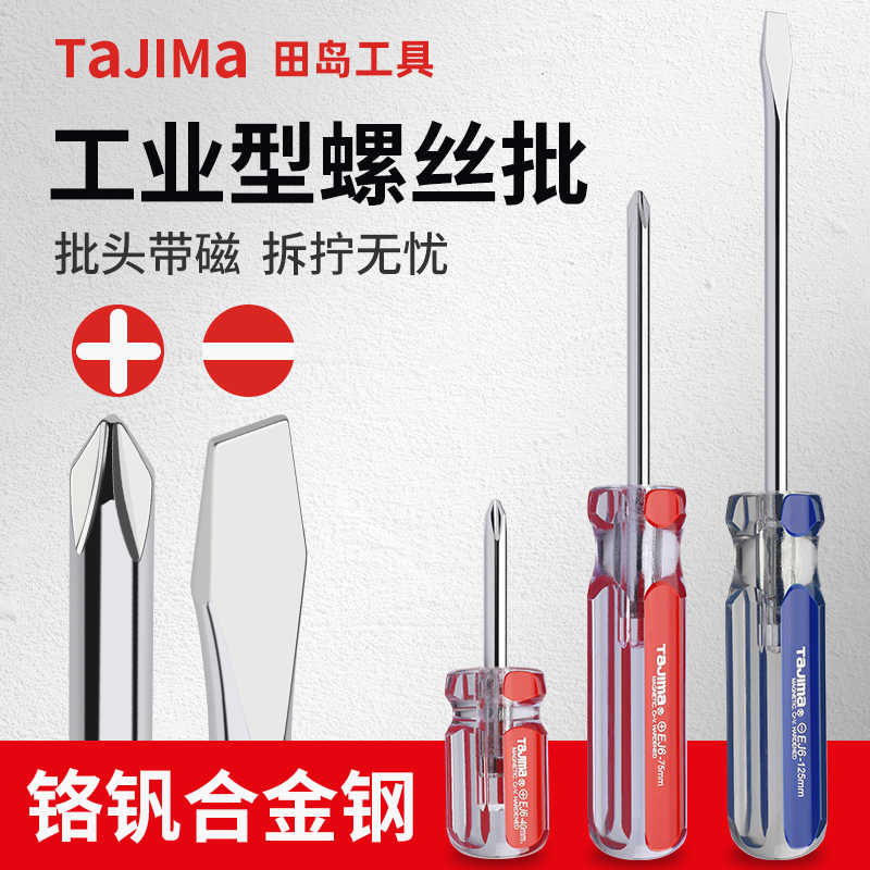 田岛螺丝刀十字型螺丝批罗丝刀平口螺丝刀田岛工具小一字螺丝刀